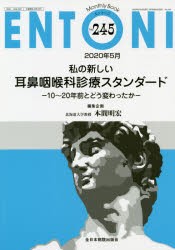 ENTONI　Monthly　Book　No．245(2020年5月)　本庄巖/編集顧問　市川銀一郎/編集主幹　小林俊光/編集主幹　曾根三千彦/編集主幹