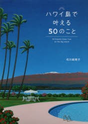 ハワイ島で叶える50のこと　石川結雨子/取材・執筆・撮影