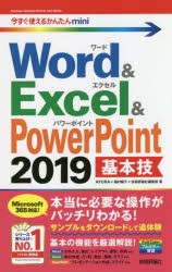 Word　＆　Excel　＆　PowerPoint　2019基本技　AYURA/著　稲村暢子/著　技術評論社編集部/著