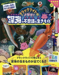 ブラックライトでさがせ!深海の不思議な生きもの　見えない絵があらわれる!不思議な生きもの絵さがし本　新江ノ島水族館/監修　ボビコ/イ