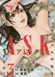 ASK　元トップアイドルの私を一時間いくらで抱きますか?　3　新堂冬樹/原作　東西/漫画