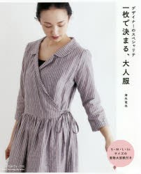 【新品】一枚で決まる、大人服　デザイナーのスペシャリテ　海外竜也/著