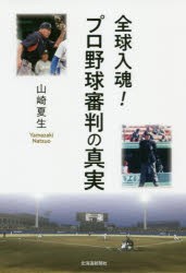 全球入魂!プロ野球審判の真実　山崎夏生/著