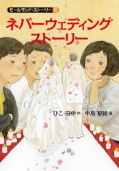 ネバーウェディングストーリー　ひこ・田中/作　中島梨絵/画