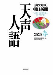天声人語　2020春　朝日新聞論説委員室/編　国際発信部/訳