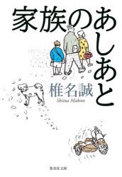 【新品】家族のあしあと　椎名誠/著