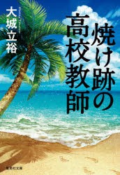 【新品】焼け跡の高校教師　大城立裕/著