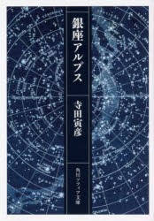 銀座アルプス　寺田寅彦/〔著〕