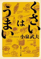 くさいはうまい　小泉武夫/〔著〕