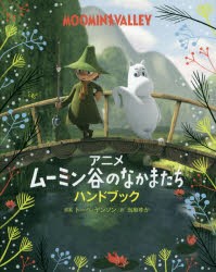 【新品】アニメムーミン谷のなかまたちハンドブック　トーベ・ヤンソン/原案　当麻ゆか/訳