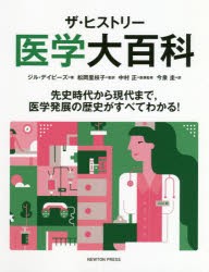 ザ・ヒストリー医学大百科　先史時代から現代まで，医学発展の歴史がすべてわかる!　ジル・デイビーズ/著　松岡里枝子/監訳　中村正/医事