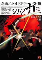 【新品】忍術バトルRPGシノビガミ基本ルールブック　河嶋陶一朗/著　冒険企画局/著