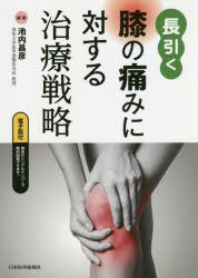 長引く膝の痛みに対する治療戦略　池内昌彦/編著
