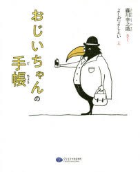 【新品】おじいちゃんの手帳　藤川幸之助/さく　よしだよしえい/え