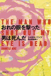 【新品】おれの眼を撃った男は死んだ　シャネル・ベンツ/著　高山真由美/訳