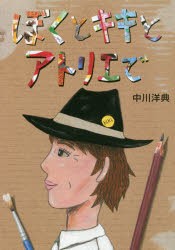 ぼくとキキとアトリエで　中川洋典/作