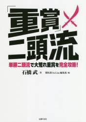 「重賞」二頭流　単勝二頭流で大荒れ重賞を完全攻略!　石橋武/著　競馬道OnLine編集部/編