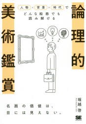 【新品】論理的美術鑑賞　人物×背景×時代でどんな絵画でも読み解ける　堀越啓/著