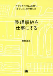 【新品】整理収納を仕事にする　片づけのプロ10人に聞く、暮らしと人生の整え方　竹村真奈/著