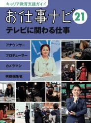 キャリア教育支援ガイドお仕事ナビ　21　お仕事ナビ編集室/〔著〕