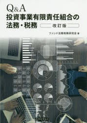 【新品】Q＆A投資事業有限責任組合の法務・税務　ファンド法務税務研究陰/著