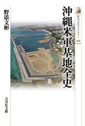 沖縄米軍基地全史　野添文彬/著