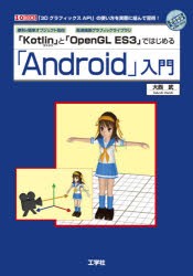 【新品】便利で簡単オブジェクト指向「Kotlin」と高速描画グラフィックライブラリ「OpenGL　ES3」ではじめる「Android」入門　「3Dグラフ