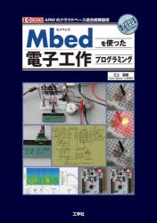 【新品】Mbedを使った電子工作プログラミング　ARMのクラウドベース統合開発環境　三上直樹/監修