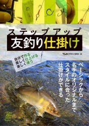 ステップアップ友釣り仕掛け　自分で作る美しく仕上げる楽しく使う　フィッシング・ブレーン/著　アユ釣りマガジン編集部/編