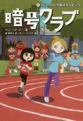 暗号クラブ　17　ねらわれた学校オリンピック　ペニー・ワーナー/著　番由美子/訳　ヒョーゴノスケ/絵