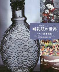 誰も知らない哺乳瓶の世界　鈴木昌和/写真・文