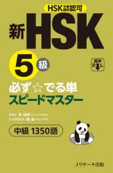 【新品】新HSK5級必ず☆でる単スピードマスター中級1350語　HSK主催機関認可　李禄興/原著　楊達/日本語版監修