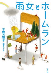 雨女とホームラン　吉野万理子/作　嶽まいこ/絵