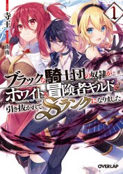 【新品】ブラックな騎士団の奴隷がホワイトな冒険者ギルドに引き抜かれてSランクになりました　1　寺王/著