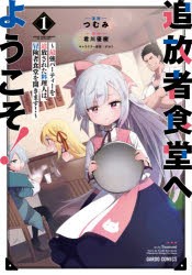 追放者食堂へようこそ!　最強パーティーを追放された料理人は、冒険者食堂を開きます!　1　つむみ/漫画　君川優樹/原作　がおう/キャラク