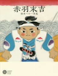 赤羽末吉　絵本への一本道　コロナ・ブックス編集部/編