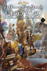 【新品】ハリー・ポッターと謎のプリンス　下　J．K．ローリング/著　松岡佑子/訳