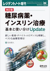 糖尿病薬・インスリン治療基本と使い分けUpdate　新しい薬剤・デバイス・エビデンスも理解し、ベストな血糖管理を!　弘世貴久/編