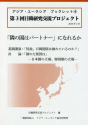 「隣の国はパートナー」になれるか　第3回日韓研究交流プロジェクト　日韓研究交流プロジェクト/編