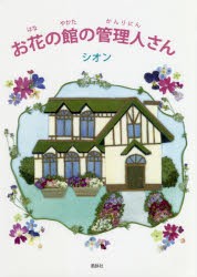 お花の館の管理人さん　シオン/著