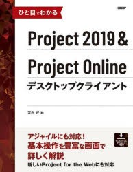 ひと目でわかるProject　2019＆Project　Onlineデスクトップクライアント　大石守/著