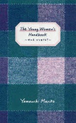 【新品】The　Young　Women’s　Handbook　女の子、どう生きる?　山内マリコ/著