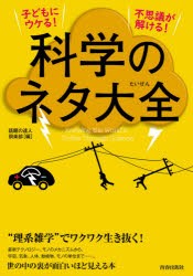 子どもにウケる!不思議が解ける!科学のネタ大全　話題の達人倶楽部/編