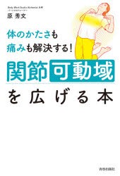 体のかたさも痛みも解決する!関節可動域を広げる本　原秀文/著