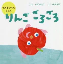 りんごごろごろ　もぎあきこ/ぶん　森あさ子/え