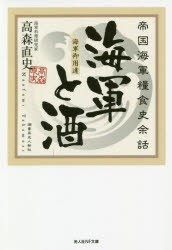 【新品】海軍と酒　帝国海軍糧食史余話　高森直史/著