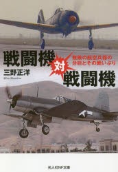 戦闘機対戦闘機　無敵の航空兵器の分析とその戦いぶり　三野正洋/著