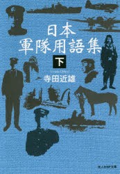 【新品】日本軍隊用語集　下　寺田近雄/著