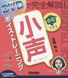 DVDで完全解説!自宅でできる小声ボイス・トレーニング　高橋竜/著