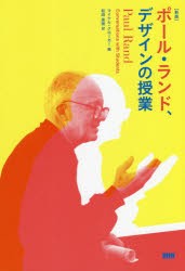 ポール・ランド、デザインの授業　ポール・ランド/〔述〕　マイケル・クローガー/編　和田美樹/訳